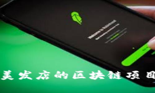 未来美发店的区块链项目探讨