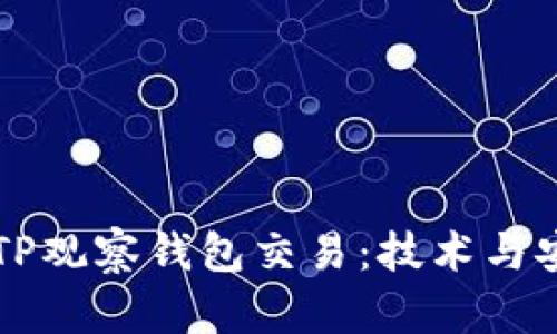 深入解析TP观察钱包交易：技术与安全性分析