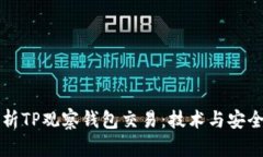 深入解析TP观察钱包交易：