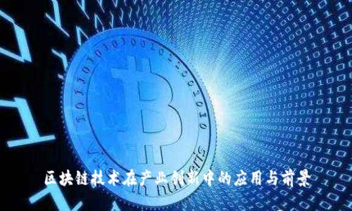 区块链技术在产业创新中的应用与前景