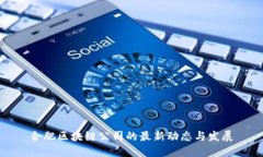 合肥区块链公司的最新动态与发展