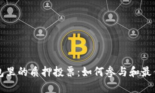 TP钱包里的质押投票：如何参与和最佳实践