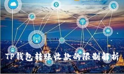TP钱包转账收款的限制解析