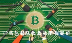 TP钱包转账收款的限制解析