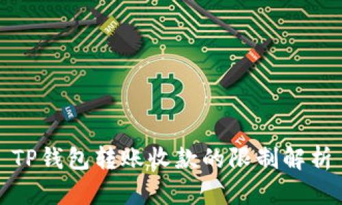 TP钱包转账收款的限制解析
