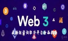 区块链咨询软件平台全面指南