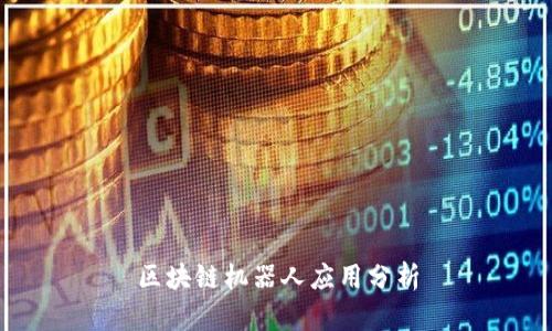 区块链机器人应用分析