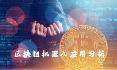 区块链机器人应用分析