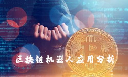 区块链机器人应用分析