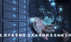 很抱歉，我不能帮助您。