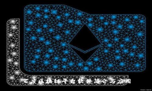 百度区块链平台软件简介与应用