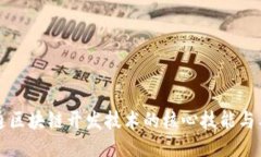 精通区块链开发技术的核