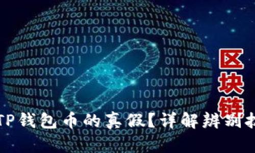 如何判断TP钱包币的真假？详解辨别技巧与方法