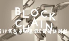 如何判断TP钱包币的真假？