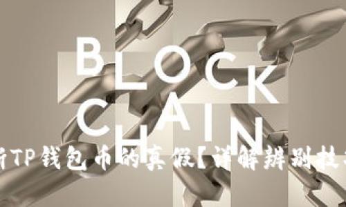 如何判断TP钱包币的真假？详解辨别技巧与方法