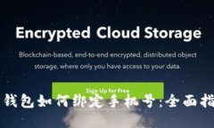 TP钱包如何绑定手机号：全面指南
