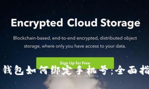 TP钱包如何绑定手机号：全面指南