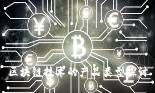 区块链技术的产品类型探讨