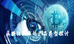 区块链技术的产品类型探