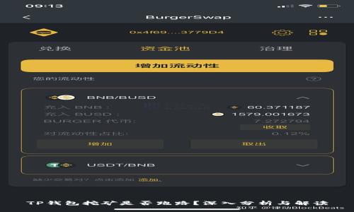TP钱包挖矿是否跑路？深入分析与解读