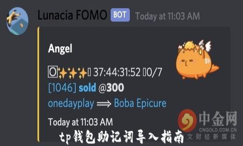 
tp钱包助记词导入指南