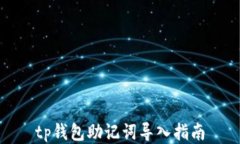 tp钱包助记词导入指南