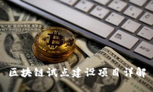 区块链试点建设项目详解