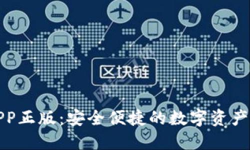 TP钱包APP正版：安全便捷的数字资产管理工具