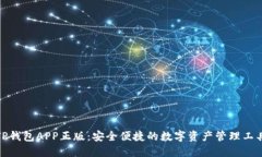 TP钱包APP正版：安全便捷的数字资产管理工具