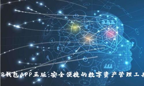 TP钱包APP正版：安全便捷的数字资产管理工具