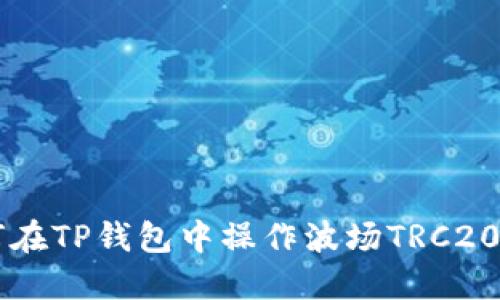 如何在TP钱包中操作波场TRC20转币