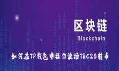 如何在TP钱包中操作波场TRC20转币