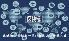 区块链工程课程一览: 打造未来科技人才