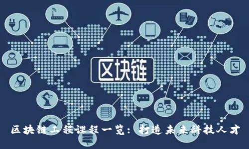 区块链工程课程一览: 打造未来科技人才