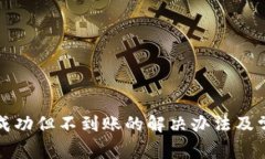 TP钱包充币成功但不到账的解决办法及常见问题解
