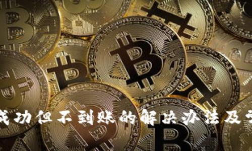 TP钱包充币成功但不到账的解决办法及常见问题解析