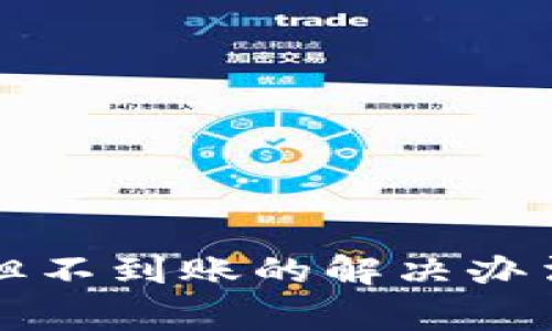 TP钱包充币成功但不到账的解决办法及常见问题解析