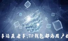  ### TP钱包下载最新版：便捷、安全的数字资产管