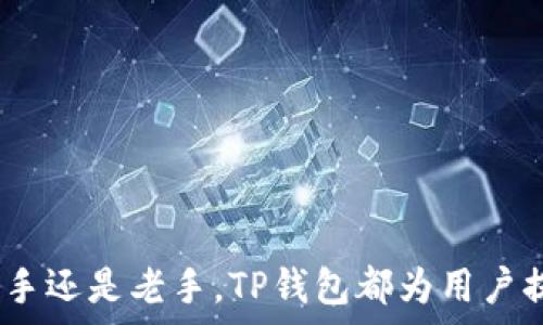  



### TP钱包下载最新版：便捷、安全的数字资产管理工具

随着数字货币的普及，越来越多的人开始使用区块链钱包来管理自己的加密资产。其中，TP钱包因其用户友好、功能丰富而受到广大用户的青睐。这款钱包不仅支持多种数字货币，还提供了安全可靠的存储解决方案。如果你也想下载最新的TP钱包，本文将为你详细介绍该软件的特点、使用方法以及常见问题的解答。

TP钱包简介

TP钱包是一款专为数字货币用户设计的跨链钱包，支持多个主流公链（如以太坊、比特币、币安智能链等）的资产管理。用户可以通过TP钱包方便地进行数字资产的存储、转账、交易等操作。此外，TP钱包还提供了一系列DeFi（去中心化金融）功能，使得用户可以参与流动性挖矿、借贷等活动，为数字资产增值提供了更多的可能性。


TP钱包的下载方法

下载TP钱包的步骤非常简单，用户可以通过以下方式获取最新版本：
1. 访问TP钱包的官方网站或主流应用商店（如App Store、Google Play）。
2. 在网站或应用商店中搜索“TP钱包”，确保下载的是官方版。
3. 点击下载并根据提示完成安装。

在安装过程中，请确保设备连接互联网，并有足够的存储空间，以便顺利下载最新版的TP钱包应用。同时，用户在下载完毕后，建议及时更新到最新版，以获取最新的功能和安全补丁。


TP钱包的主要功能

TP钱包提供了多种实用功能，为用户的数字资产管理带来便利。以下是其主要功能：
1. **多资产支持**：TP钱包支持多种区块链资产，包括BTC、ETH、BNB等主流数字货币，用户可以在同一个钱包中方便地管理不同币种。
2. **安全性**：TP钱包采用了多重加密技术，用户的私钥始终保存在设备本地，确保敏感信息不被泄露。此外，TP钱包还提供了助记词和密码保护，用户可根据需求设置。
3. **去中心化交易**：用户可以通过TP钱包访问去中心化交易所，进行点对点交易，无需中介，且交易过程透明，安全性高。
4. **DeFi功能**：TP钱包整合了多种DeFi项目，用户能够参与流动性挖矿、借贷、投资等，让资产增值更为多样化。
5. **用户友好界面**：TP钱包界面简洁直观，操作便捷，适合各类用户使用，尤其是新手用户。


用户最关心的问题解答
在使用TP钱包的过程中，用户常常会遇到一些问题。以下是几个常见问题的详细解答：

1. TP钱包安全性如何

TP钱包的安全性是用户最为关注的方面之一。首先，TP钱包采用了先进的加密技术，确保用户的私钥和助记词始终保存在本地。这样一来，即便服务器遭到攻击，用户的资产依然是安全的。

其次，TP钱包支持助记词恢复功能。用户在创建钱包时会生成一个助记词，这个助记词是恢复钱包的关键。为了避免丢失，用户需要妥善保管助记词，建议不要将其保存在设备上，而是手动记录，并存放在安全的地方。

另外，TP钱包定期进行安全审计和更新，以修复可能存在的漏洞。用户在使用过程中也应该注意定期更新到最新版本，以利用其中的安全补丁和新功能。

最后，TP钱包允许用户设置交易密码和生物识别保护（如指纹识别、面部识别等），进一步提升账户的安全性。通过这些措施，TP钱包力求为用户提供一个安全、私密的数字资产管理环境。


2. TP钱包是否支持多个平台

TP钱包不仅支持多个操作系统，还提供了网页端可以在浏览器中使用。用户可以选择适合自己的平台进行下载和使用，具体如下：

1. **移动端**：TP钱包支持iOS和Android设备，用户可以在App Store或Google Play中下载APP。移动端的TP钱包设计了用户友好的界面，非常便于随时随地进行数字资产管理。

2. **桌面端**：TP钱包提供了桌面版，支持Windows、Mac等多种操作系统。桌面端的版本同样拥有丰富的功能，可以满足更高级用户的需求。

3. **网页端**：除了移动和桌面应用，TP钱包还提供了网页版用户界面，用户可以通过浏览器直接访问TP钱包网页，随时管理自己的数字资产。

通过支持多平台，TP钱包极大地方便了用户的使用，用户可以根据个人习惯选择最适合自我的版本进行下载和使用。


3. 如何使用TP钱包进行交易

使用TP钱包进行数字资产交易非常简单，用户只需要遵循以下几个步骤：

1. **创建或导入钱包**：首次使用TP钱包时，用户需要创建一个新钱包或导入已有钱包。创建钱包时，请务必保存好助记词和私钥，以备后续使用。

2. **充值资产**：创建成功后，用户可以通过转账将数字货币充值到TP钱包。选择需要充值的币种，找到相应的充值地址（一般为二维码形式），并在其他平台将资产转入此地址。

3. **进行交易**：
   - **买入**：用户可以使用法定货币通过交易所页面进行购买，或直接在TP钱包中找到“交易”选项，选择如DApp、去中心化交易所等进行直接购买。
   - **卖出**：同样，可以选择将已有的数字货币出售，在交易页面选择需要出售的币种，输入出售数量，确认信息后完成交易。

4. **交易记录查询**：用户可以在TP钱包中查看自己的交易历史，确保每一笔交易都被妥善记录以避免损失。


4. TP钱包的DeFi功能如何使用

TP钱包的DeFi功能为用户提供了更多的投资渠道，参与DeFi的步骤大致为：

1. **连接到DeFi项目**：TP钱包集成了多个热门的DeFi项目，用户在钱包界面中可以直接找到「DeFi」相关文章，点击进入。

2. **流动性挖矿**：用户可以通过提供流动性来赚取收益。在流动性挖矿页面，用户选择希望参与的项目，按照引导进行资产的投入，系统会提示用户获得的收益情况。

3. **借贷**：TP钱包允许用户直接借款和贷出资产。用户可以根据需求选择相应的项目，按照流程即可完成借贷操作，利息会随时更新。

4. **收益追踪和管理**：用户可以在TP钱包中随时查看自己的DApp收益情况，便于调整投资策略。

通过TP钱包的DeFi功能，用户不仅可以进行简单的交易，还可以通过参与流动性挖矿、借贷等方式，让数字资产增值，为用户提供更丰富的投资体验。


总的来说，TP钱包是一款安全、便捷的数字资产管理工具，通过本文的介绍，相信用户对TP钱包的下载、使用及相关功能有了更深入的了解。无论是新手还是老手，TP钱包都为用户提供了丰富多彩的服务，让数字资产管理变得更为简单。