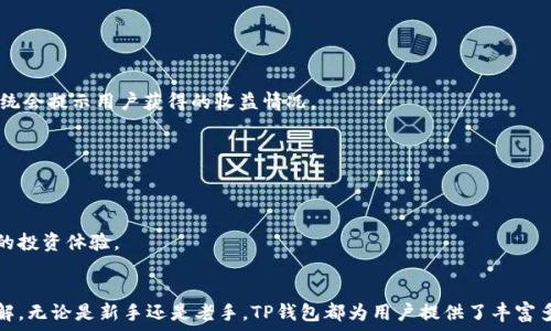  



### TP钱包下载最新版：便捷、安全的数字资产管理工具

随着数字货币的普及，越来越多的人开始使用区块链钱包来管理自己的加密资产。其中，TP钱包因其用户友好、功能丰富而受到广大用户的青睐。这款钱包不仅支持多种数字货币，还提供了安全可靠的存储解决方案。如果你也想下载最新的TP钱包，本文将为你详细介绍该软件的特点、使用方法以及常见问题的解答。

TP钱包简介

TP钱包是一款专为数字货币用户设计的跨链钱包，支持多个主流公链（如以太坊、比特币、币安智能链等）的资产管理。用户可以通过TP钱包方便地进行数字资产的存储、转账、交易等操作。此外，TP钱包还提供了一系列DeFi（去中心化金融）功能，使得用户可以参与流动性挖矿、借贷等活动，为数字资产增值提供了更多的可能性。


TP钱包的下载方法

下载TP钱包的步骤非常简单，用户可以通过以下方式获取最新版本：
1. 访问TP钱包的官方网站或主流应用商店（如App Store、Google Play）。
2. 在网站或应用商店中搜索“TP钱包”，确保下载的是官方版。
3. 点击下载并根据提示完成安装。

在安装过程中，请确保设备连接互联网，并有足够的存储空间，以便顺利下载最新版的TP钱包应用。同时，用户在下载完毕后，建议及时更新到最新版，以获取最新的功能和安全补丁。


TP钱包的主要功能

TP钱包提供了多种实用功能，为用户的数字资产管理带来便利。以下是其主要功能：
1. **多资产支持**：TP钱包支持多种区块链资产，包括BTC、ETH、BNB等主流数字货币，用户可以在同一个钱包中方便地管理不同币种。
2. **安全性**：TP钱包采用了多重加密技术，用户的私钥始终保存在设备本地，确保敏感信息不被泄露。此外，TP钱包还提供了助记词和密码保护，用户可根据需求设置。
3. **去中心化交易**：用户可以通过TP钱包访问去中心化交易所，进行点对点交易，无需中介，且交易过程透明，安全性高。
4. **DeFi功能**：TP钱包整合了多种DeFi项目，用户能够参与流动性挖矿、借贷、投资等，让资产增值更为多样化。
5. **用户友好界面**：TP钱包界面简洁直观，操作便捷，适合各类用户使用，尤其是新手用户。


用户最关心的问题解答
在使用TP钱包的过程中，用户常常会遇到一些问题。以下是几个常见问题的详细解答：

1. TP钱包安全性如何

TP钱包的安全性是用户最为关注的方面之一。首先，TP钱包采用了先进的加密技术，确保用户的私钥和助记词始终保存在本地。这样一来，即便服务器遭到攻击，用户的资产依然是安全的。

其次，TP钱包支持助记词恢复功能。用户在创建钱包时会生成一个助记词，这个助记词是恢复钱包的关键。为了避免丢失，用户需要妥善保管助记词，建议不要将其保存在设备上，而是手动记录，并存放在安全的地方。

另外，TP钱包定期进行安全审计和更新，以修复可能存在的漏洞。用户在使用过程中也应该注意定期更新到最新版本，以利用其中的安全补丁和新功能。

最后，TP钱包允许用户设置交易密码和生物识别保护（如指纹识别、面部识别等），进一步提升账户的安全性。通过这些措施，TP钱包力求为用户提供一个安全、私密的数字资产管理环境。


2. TP钱包是否支持多个平台

TP钱包不仅支持多个操作系统，还提供了网页端可以在浏览器中使用。用户可以选择适合自己的平台进行下载和使用，具体如下：

1. **移动端**：TP钱包支持iOS和Android设备，用户可以在App Store或Google Play中下载APP。移动端的TP钱包设计了用户友好的界面，非常便于随时随地进行数字资产管理。

2. **桌面端**：TP钱包提供了桌面版，支持Windows、Mac等多种操作系统。桌面端的版本同样拥有丰富的功能，可以满足更高级用户的需求。

3. **网页端**：除了移动和桌面应用，TP钱包还提供了网页版用户界面，用户可以通过浏览器直接访问TP钱包网页，随时管理自己的数字资产。

通过支持多平台，TP钱包极大地方便了用户的使用，用户可以根据个人习惯选择最适合自我的版本进行下载和使用。


3. 如何使用TP钱包进行交易

使用TP钱包进行数字资产交易非常简单，用户只需要遵循以下几个步骤：

1. **创建或导入钱包**：首次使用TP钱包时，用户需要创建一个新钱包或导入已有钱包。创建钱包时，请务必保存好助记词和私钥，以备后续使用。

2. **充值资产**：创建成功后，用户可以通过转账将数字货币充值到TP钱包。选择需要充值的币种，找到相应的充值地址（一般为二维码形式），并在其他平台将资产转入此地址。

3. **进行交易**：
   - **买入**：用户可以使用法定货币通过交易所页面进行购买，或直接在TP钱包中找到“交易”选项，选择如DApp、去中心化交易所等进行直接购买。
   - **卖出**：同样，可以选择将已有的数字货币出售，在交易页面选择需要出售的币种，输入出售数量，确认信息后完成交易。

4. **交易记录查询**：用户可以在TP钱包中查看自己的交易历史，确保每一笔交易都被妥善记录以避免损失。


4. TP钱包的DeFi功能如何使用

TP钱包的DeFi功能为用户提供了更多的投资渠道，参与DeFi的步骤大致为：

1. **连接到DeFi项目**：TP钱包集成了多个热门的DeFi项目，用户在钱包界面中可以直接找到「DeFi」相关文章，点击进入。

2. **流动性挖矿**：用户可以通过提供流动性来赚取收益。在流动性挖矿页面，用户选择希望参与的项目，按照引导进行资产的投入，系统会提示用户获得的收益情况。

3. **借贷**：TP钱包允许用户直接借款和贷出资产。用户可以根据需求选择相应的项目，按照流程即可完成借贷操作，利息会随时更新。

4. **收益追踪和管理**：用户可以在TP钱包中随时查看自己的DApp收益情况，便于调整投资策略。

通过TP钱包的DeFi功能，用户不仅可以进行简单的交易，还可以通过参与流动性挖矿、借贷等方式，让数字资产增值，为用户提供更丰富的投资体验。


总的来说，TP钱包是一款安全、便捷的数字资产管理工具，通过本文的介绍，相信用户对TP钱包的下载、使用及相关功能有了更深入的了解。无论是新手还是老手，TP钱包都为用户提供了丰富多彩的服务，让数字资产管理变得更为简单。