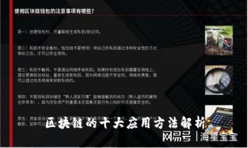 区块链的十大应用方法解析