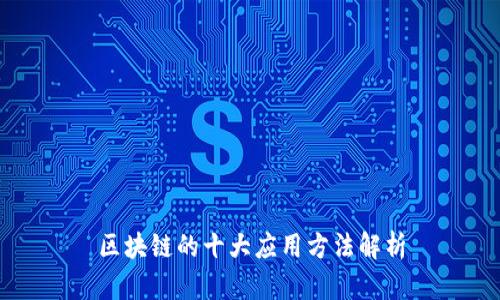 区块链的十大应用方法解析