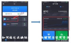 如何通过区块链赚钱：全面解析与实用方法