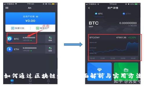 如何通过区块链赚钱：全面解析与实用方法