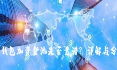 TP钱包加资金池是否靠谱? 详解与分析