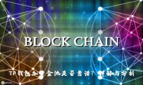 TP钱包加资金池是否靠谱? 详解与分析