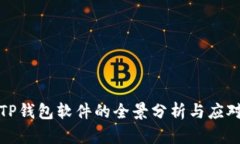 攻克TP钱包软件的全景分析