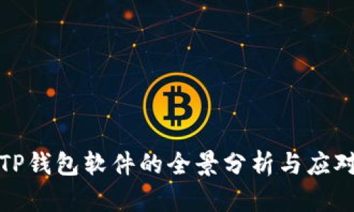 攻克TP钱包软件的全景分析与应对策略