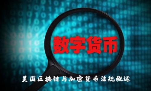 美国区块链与加密货币法规概述