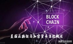 美国区块链与加密货币法规概述